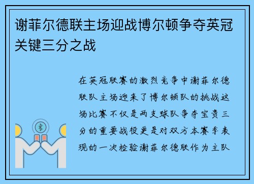 谢菲尔德联主场迎战博尔顿争夺英冠关键三分之战