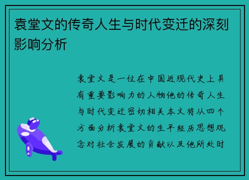 袁堂文的传奇人生与时代变迁的深刻影响分析