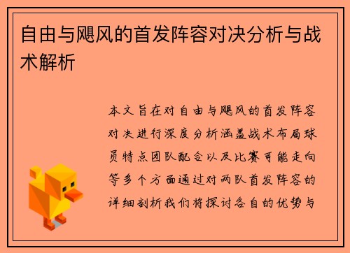 自由与飓风的首发阵容对决分析与战术解析