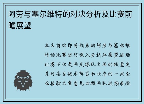 阿劳与塞尔维特的对决分析及比赛前瞻展望