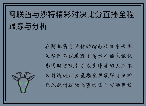 阿联酋与沙特精彩对决比分直播全程跟踪与分析