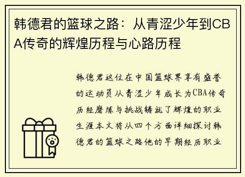 韩德君的篮球之路：从青涩少年到CBA传奇的辉煌历程与心路历程