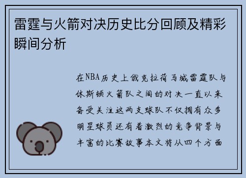 雷霆与火箭对决历史比分回顾及精彩瞬间分析
