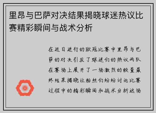 里昂与巴萨对决结果揭晓球迷热议比赛精彩瞬间与战术分析
