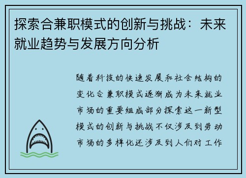 探索合兼职模式的创新与挑战：未来就业趋势与发展方向分析