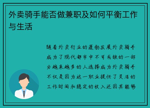外卖骑手能否做兼职及如何平衡工作与生活