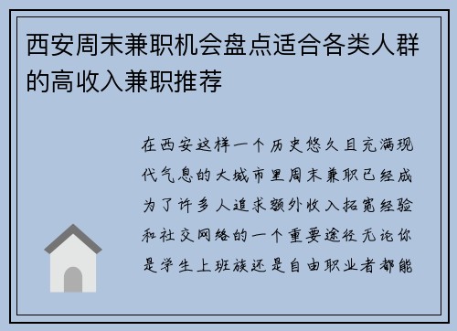 西安周末兼职机会盘点适合各类人群的高收入兼职推荐