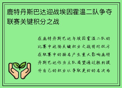 鹿特丹斯巴达迎战埃因霍温二队争夺联赛关键积分之战