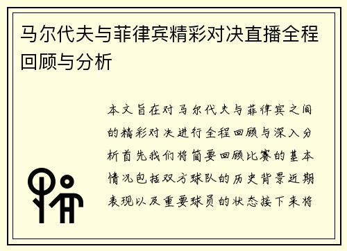 马尔代夫与菲律宾精彩对决直播全程回顾与分析