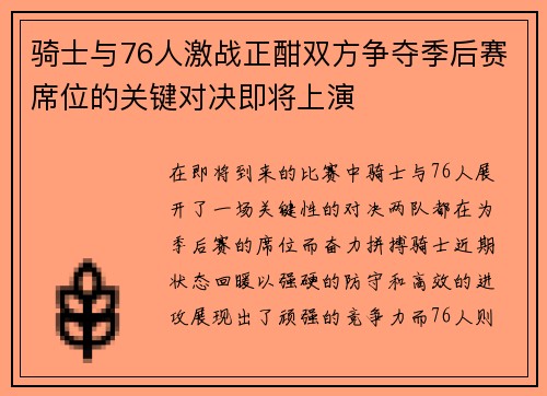 骑士与76人激战正酣双方争夺季后赛席位的关键对决即将上演