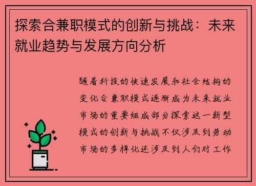 探索合兼职模式的创新与挑战：未来就业趋势与发展方向分析