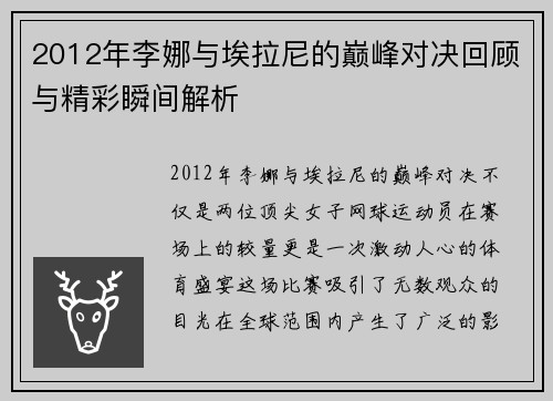 2012年李娜与埃拉尼的巅峰对决回顾与精彩瞬间解析