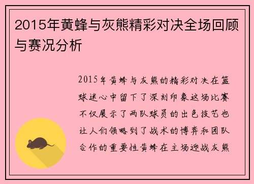 2015年黄蜂与灰熊精彩对决全场回顾与赛况分析
