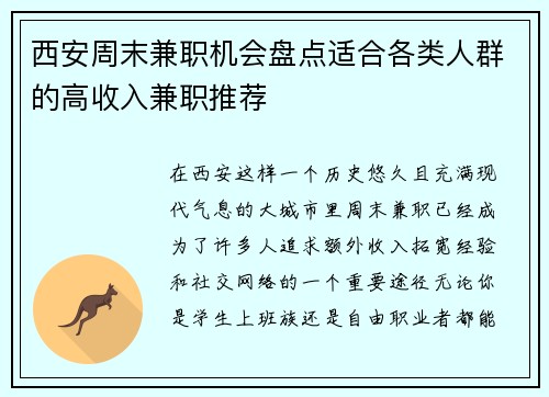 西安周末兼职机会盘点适合各类人群的高收入兼职推荐