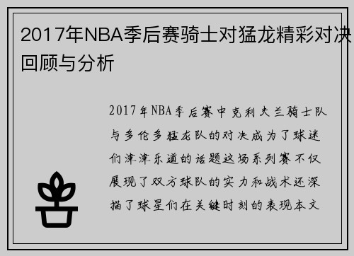 2017年NBA季后赛骑士对猛龙精彩对决回顾与分析
