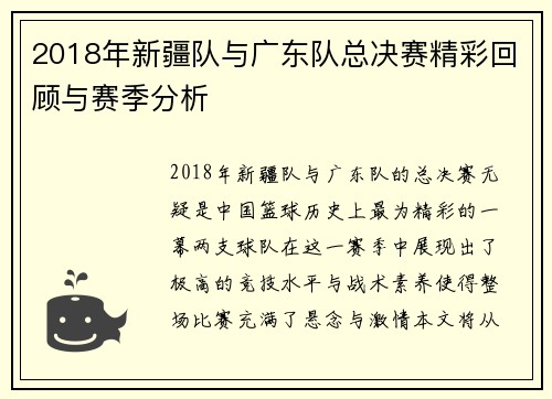 2018年新疆队与广东队总决赛精彩回顾与赛季分析