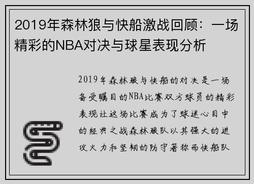 2019年森林狼与快船激战回顾：一场精彩的NBA对决与球星表现分析