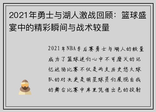 2021年勇士与湖人激战回顾：篮球盛宴中的精彩瞬间与战术较量