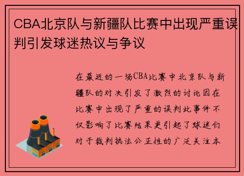 CBA北京队与新疆队比赛中出现严重误判引发球迷热议与争议