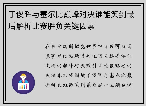 丁俊晖与塞尔比巅峰对决谁能笑到最后解析比赛胜负关键因素