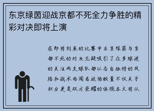东京绿茵迎战京都不死全力争胜的精彩对决即将上演
