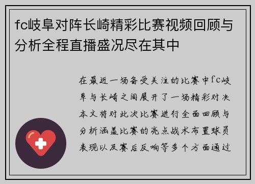fc岐阜对阵长崎精彩比赛视频回顾与分析全程直播盛况尽在其中
