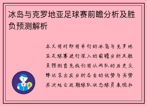 冰岛与克罗地亚足球赛前瞻分析及胜负预测解析