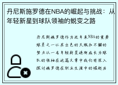 丹尼斯施罗德在NBA的崛起与挑战：从年轻新星到球队领袖的蜕变之路