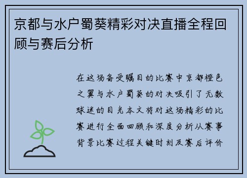 京都与水户蜀葵精彩对决直播全程回顾与赛后分析