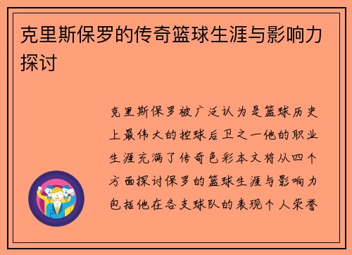 克里斯保罗的传奇篮球生涯与影响力探讨
