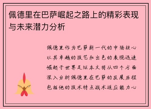 佩德里在巴萨崛起之路上的精彩表现与未来潜力分析