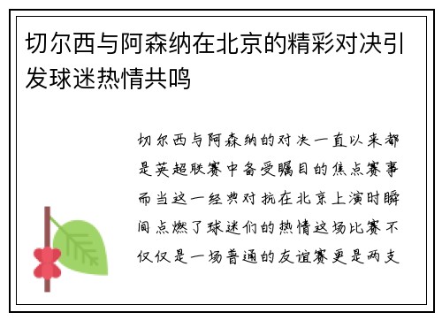 切尔西与阿森纳在北京的精彩对决引发球迷热情共鸣