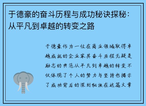 于德豪的奋斗历程与成功秘诀探秘：从平凡到卓越的转变之路