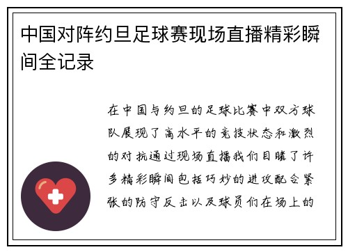 中国对阵约旦足球赛现场直播精彩瞬间全记录
