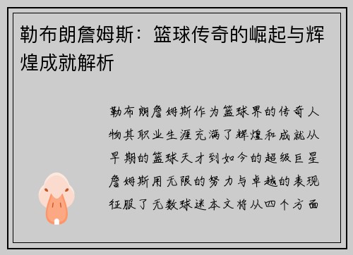 勒布朗詹姆斯：篮球传奇的崛起与辉煌成就解析