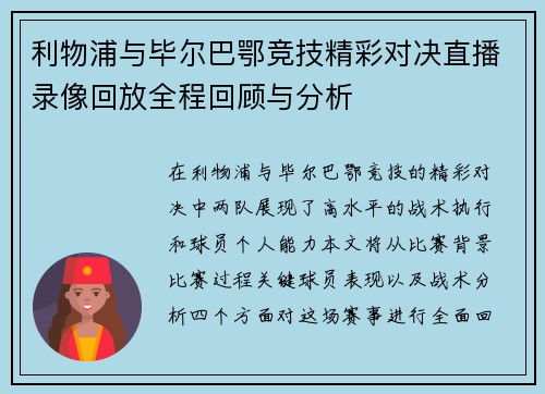 利物浦与毕尔巴鄂竞技精彩对决直播录像回放全程回顾与分析
