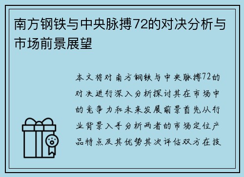 南方钢铁与中央脉搏72的对决分析与市场前景展望