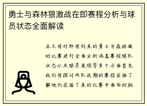 勇士与森林狼激战在即赛程分析与球员状态全面解读