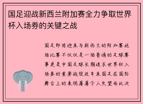 国足迎战新西兰附加赛全力争取世界杯入场券的关键之战