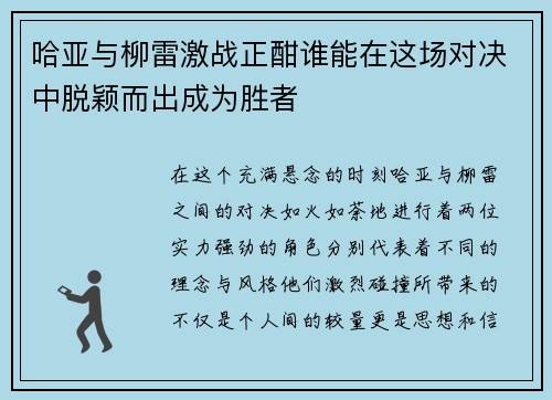 哈亚与柳雷激战正酣谁能在这场对决中脱颖而出成为胜者
