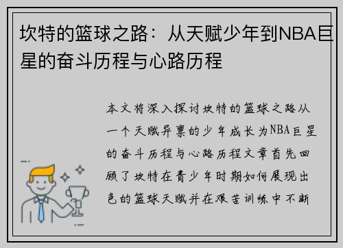 坎特的篮球之路：从天赋少年到NBA巨星的奋斗历程与心路历程