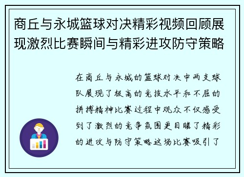 商丘与永城篮球对决精彩视频回顾展现激烈比赛瞬间与精彩进攻防守策略