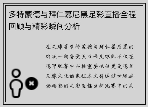 多特蒙德与拜仁慕尼黑足彩直播全程回顾与精彩瞬间分析