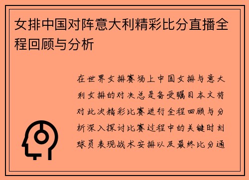 女排中国对阵意大利精彩比分直播全程回顾与分析