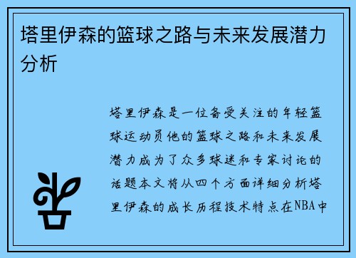 塔里伊森的篮球之路与未来发展潜力分析