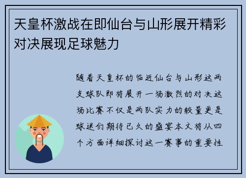 天皇杯激战在即仙台与山形展开精彩对决展现足球魅力