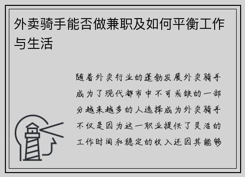 外卖骑手能否做兼职及如何平衡工作与生活