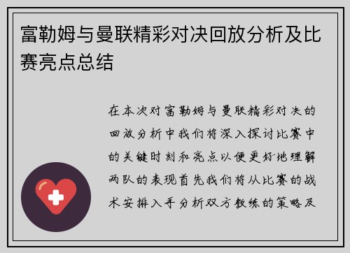 富勒姆与曼联精彩对决回放分析及比赛亮点总结