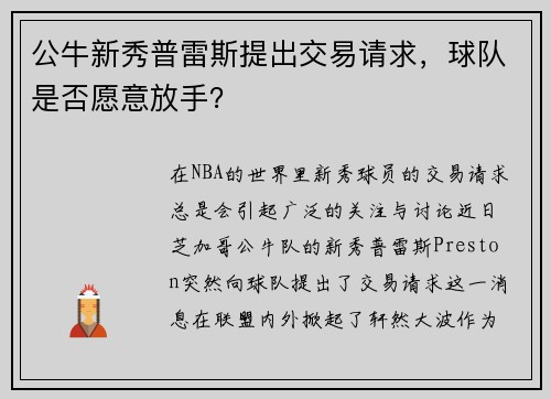 公牛新秀普雷斯提出交易请求，球队是否愿意放手？