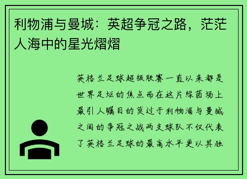 利物浦与曼城：英超争冠之路，茫茫人海中的星光熠熠